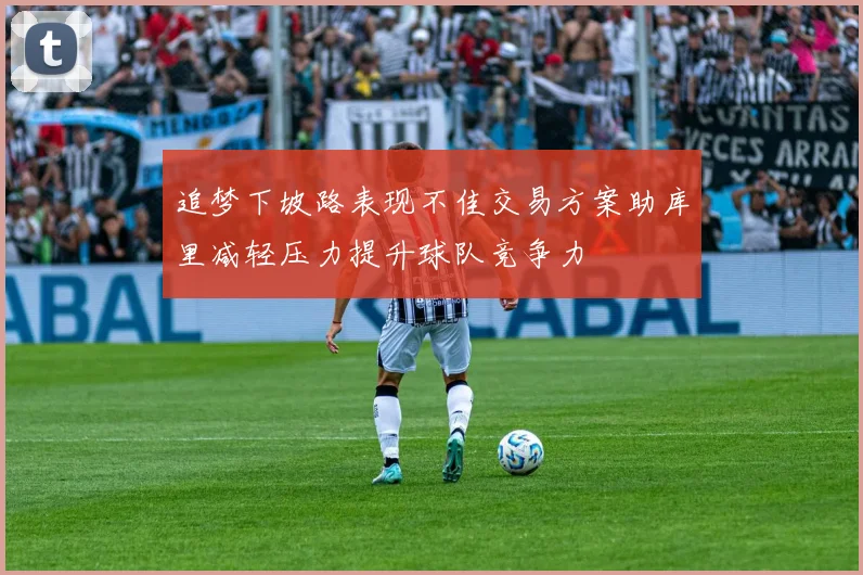 追梦下坡路表现不佳交易方案助库里减轻压力提升球队竞争力