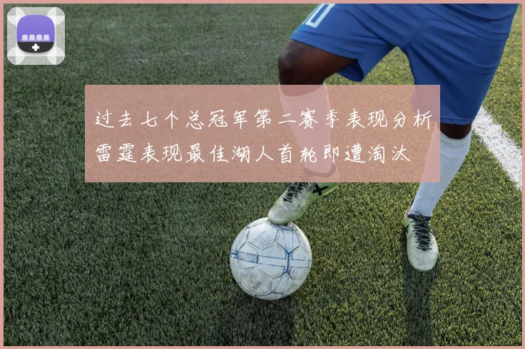 过去七个总冠军第二赛季表现分析雷霆表现最佳湖人首轮即遭淘汰