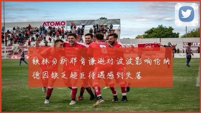 铁林分析邓肯谦逊对波波影响伦纳德因缺乏超巨待遇感到失落